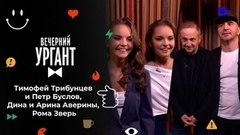 Тимофей Трибунцев и Петр Буслов, Дина и Арина Аверины, Рома Зверь. Вечерний Ургант