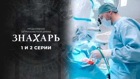 Знахарь 2. 1 и 2 серии 