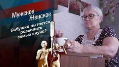 Бабушка строгого режима. Мужское / Женское