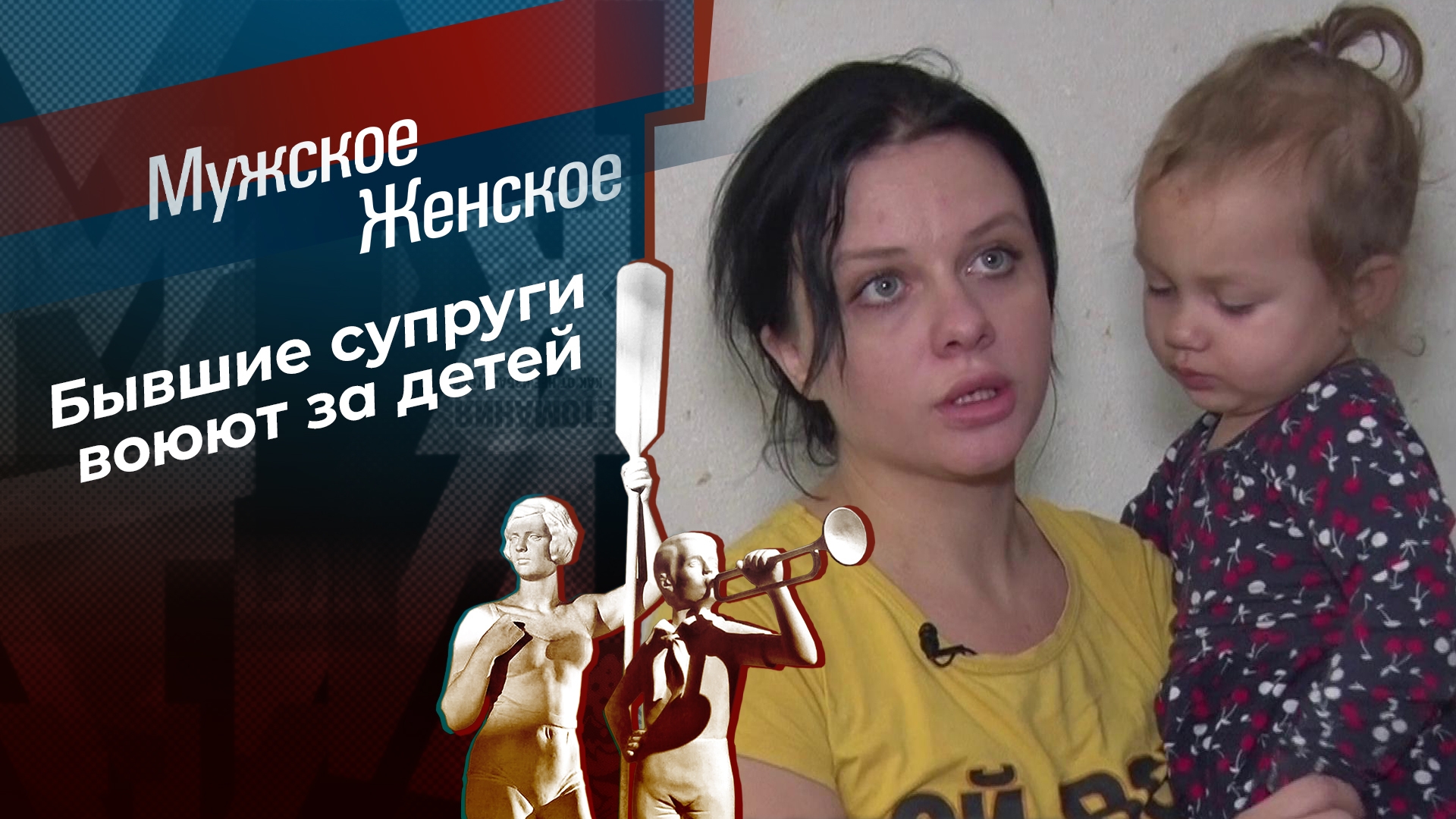 ТВ-шоу «Мужское / Женское» : актеры, время выхода и описание на Первом  канале / Channel One Russia