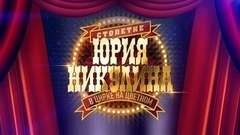 Столетие Юрия Никулина в цирке на Цветном. Анонс