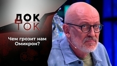 Омикрон: конец иллюзий? Док-ток