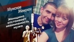 Ищите женщину. Мужское / Женское