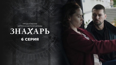 Знахарь 2. 6 серия