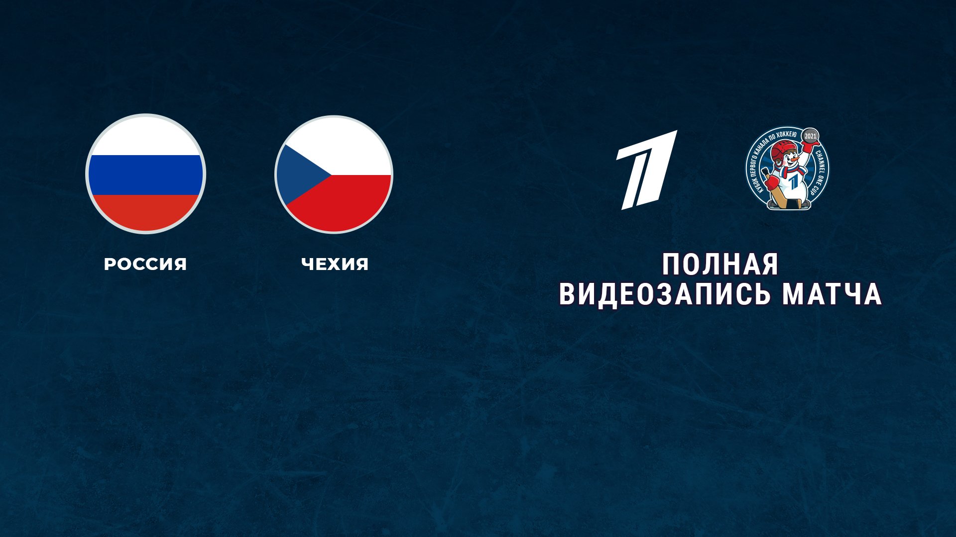 Время Первый Канал 2008 Новогодний