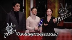 «Все, что случается с нами в жизни, нужно принимать». Татьяна Качурина и Алишер Каримов. Интервью после Четвертьфинала. Голос-10 