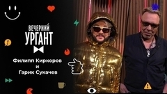 Филипп Киркоров и Гарик Сукачев. Вечерний Ургант