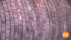 Музей криптографии. Доброе утро. Фрагмент 