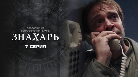 Знахарь 2. 7 серия