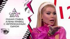 Впервые: Алена Кравец встречается с брошенным сыном. На самом деле