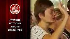 Отдать душу и квартиру: жертвы сектантов против мучителей. Пусть говорят