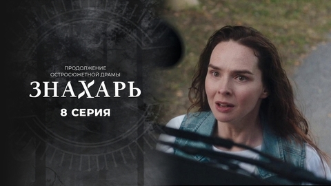 Знахарь 2. 8 серия