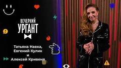 Татьяна Навка, Евгений Кулик и Алексей Кривеня. Вечерний Ургант