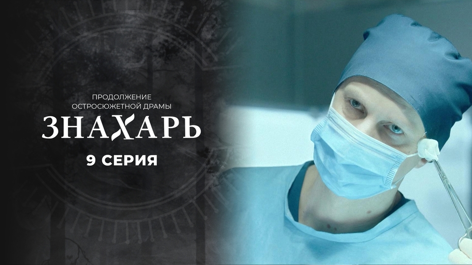 Сериал "Знахарь" 2 сезон на Первом канале, серия 9. Смотреть онлайн.