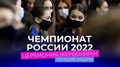 Чемпионат России 2022: лучшие кадры церемонии жеребьевки