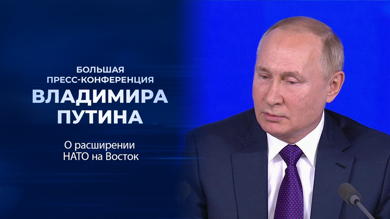 «Вы должны нам дать гарантии. И немедленно!». Фрагмент Большой пресс-конференции Владимира Путина от 23.12.2021