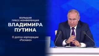 «В целом компания является жизнеспособной». Фрагмент Большой пресс-конференции Владимира Путина от 23.12.2021