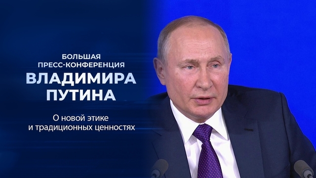 «Надеюсь, у нашего общества есть внутренняя моральная защита». Фрагмент Большой пресс-конференции Владимира Путина от 23.12.2021