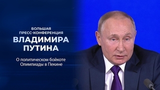 «Это решение неприемлемое и ошибочное». Фрагмент Большой пресс-конференции Владимира Путина от 23.12.2021