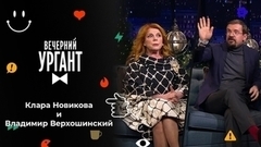 Клара Новикова и Владимир Верхошинский. Вечерний Ургант