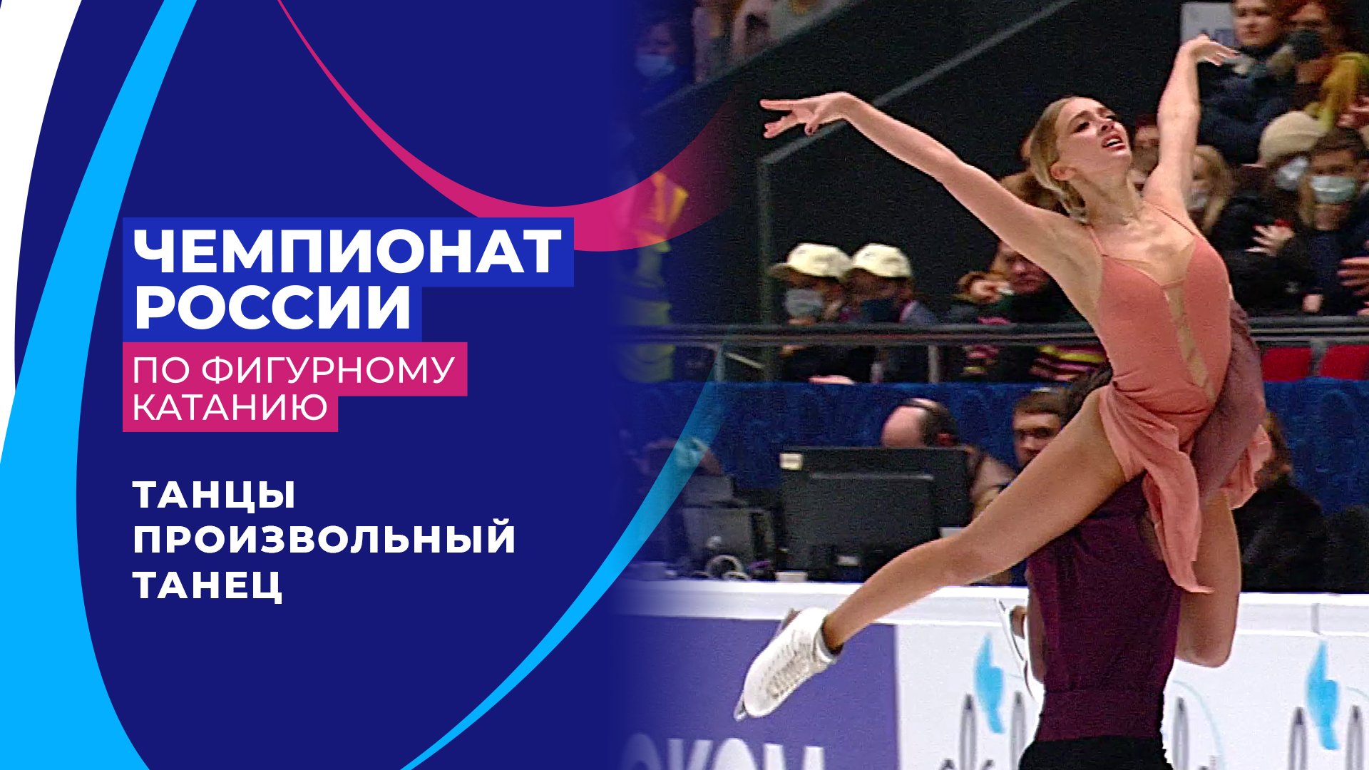 Первый канал фигурному катанию прямой эфир. Произвольный танец.
