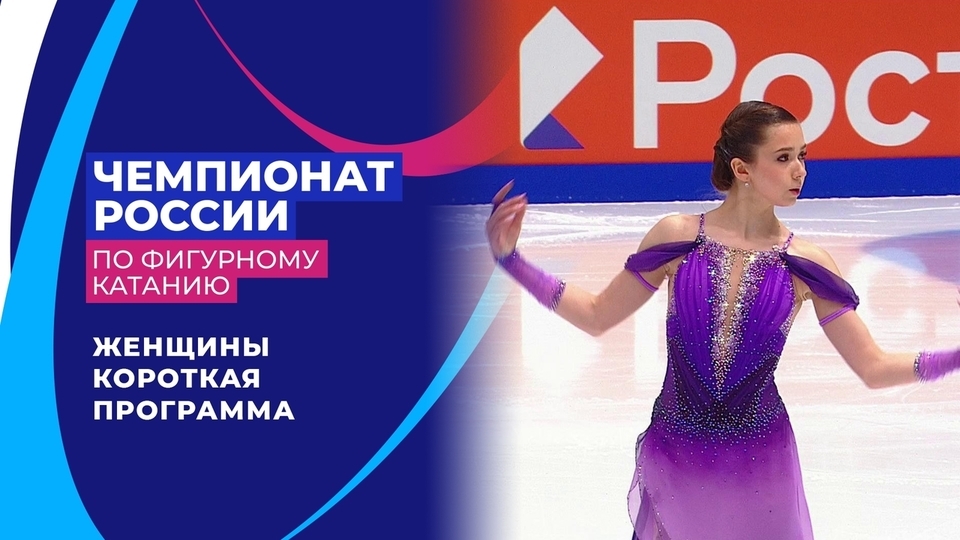 Женщины. Короткая программа. Чемпионат России по фигурному катанию 2022