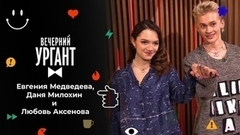 Евгения Медведева, Даня Милохин и Любовь Аксенова. Вечерний Ургант