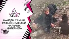 Найден самый разыскиваемый мальчик интернета. На самом деле