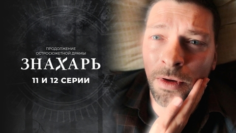 Знахарь 2. 11 и 12 серии