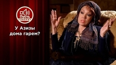 Почему Азиза согласилась на гарем в своем доме? Пусть говорят