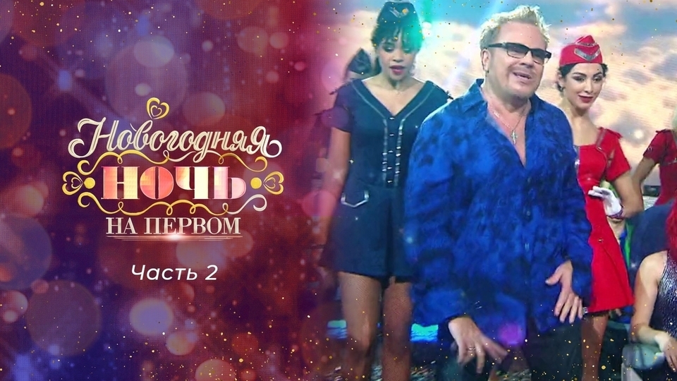 Новогодняя ночь на Первом. 30 лет спустя. Часть 2. 2022 год