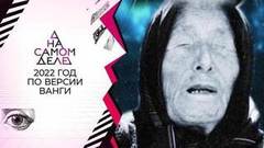 Тайна Ванги: что нас ждет в год пяти двоек. На самом деле