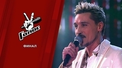 Финал. Голос 10 
