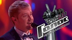 Финал. Голос 10. Лучшие моменты