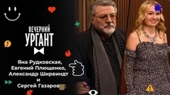 Яна Рудковская, Евгений Плющенко, Александр Ширвиндт и Сергей Газаров. Вечерний Ургант