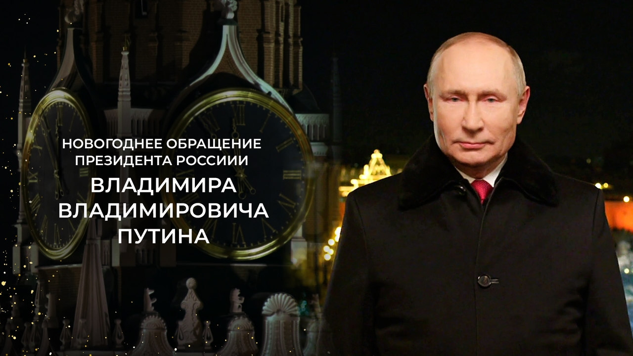 Новогоднее обращение президента Владимира Путина. 2022 год