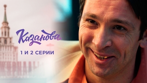Казанова. 1 и 2 серии