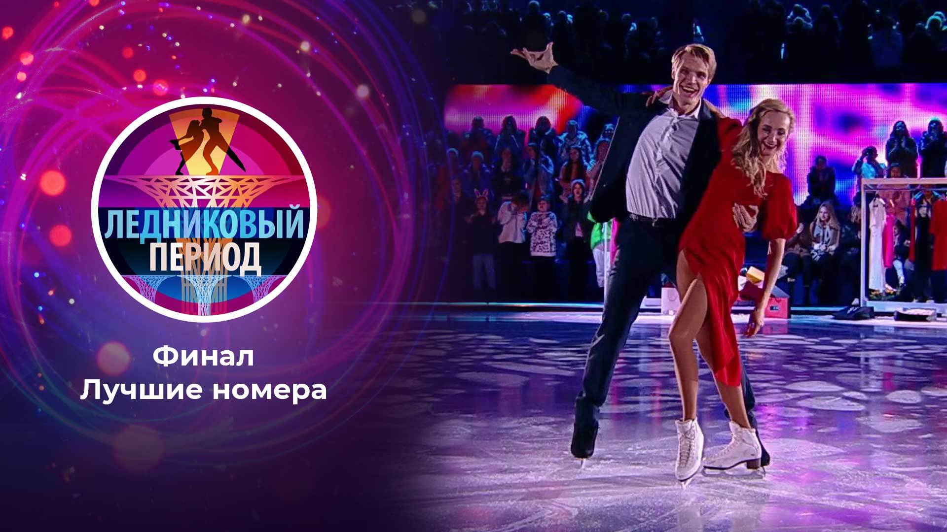 Пары Ледникового Периода 2022 Года Фото Пары Ледникового Периода 2022 Года Фото