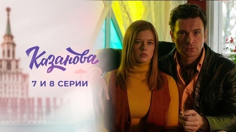Казанова. 7 и 8 серии