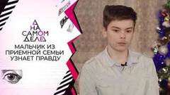 Мальчик из приемной семьи узнает правду о прошлом. На самом деле
