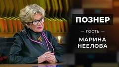 Гость Марина Неелова. Познер