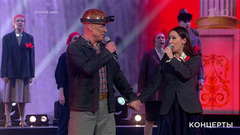 Денис Майданов, Валентина Бирюкова, «Глазовцы» – «Комсомольцы-добровольцы». Концерт к 300-летию прокуратуры России. Фрагмент 
