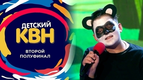 Второй полуфинал. Детский КВН