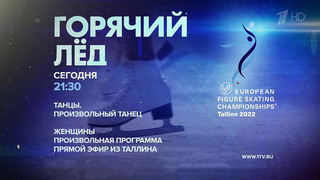 На Первом канале — решающие выступления фигуристов на Чемпионате Европы в Таллине