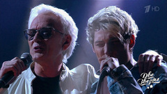 Александр Маршал и Артем Миньков — «Боже, какой пустяк». Две звезды. Отцы и дети. Фрагмент