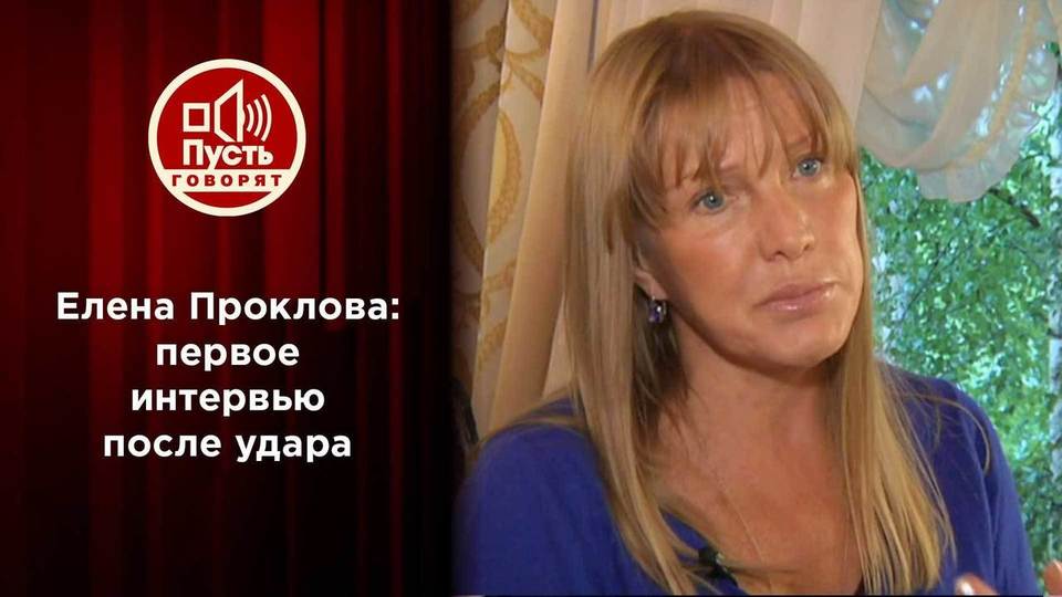 Елена Проклова: первое интервью после удара. Пусть говорят
