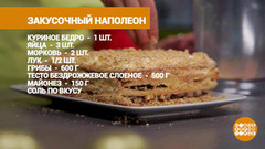 «Наполеон» с курицей и грибами. Доброе утро. Фрагмент