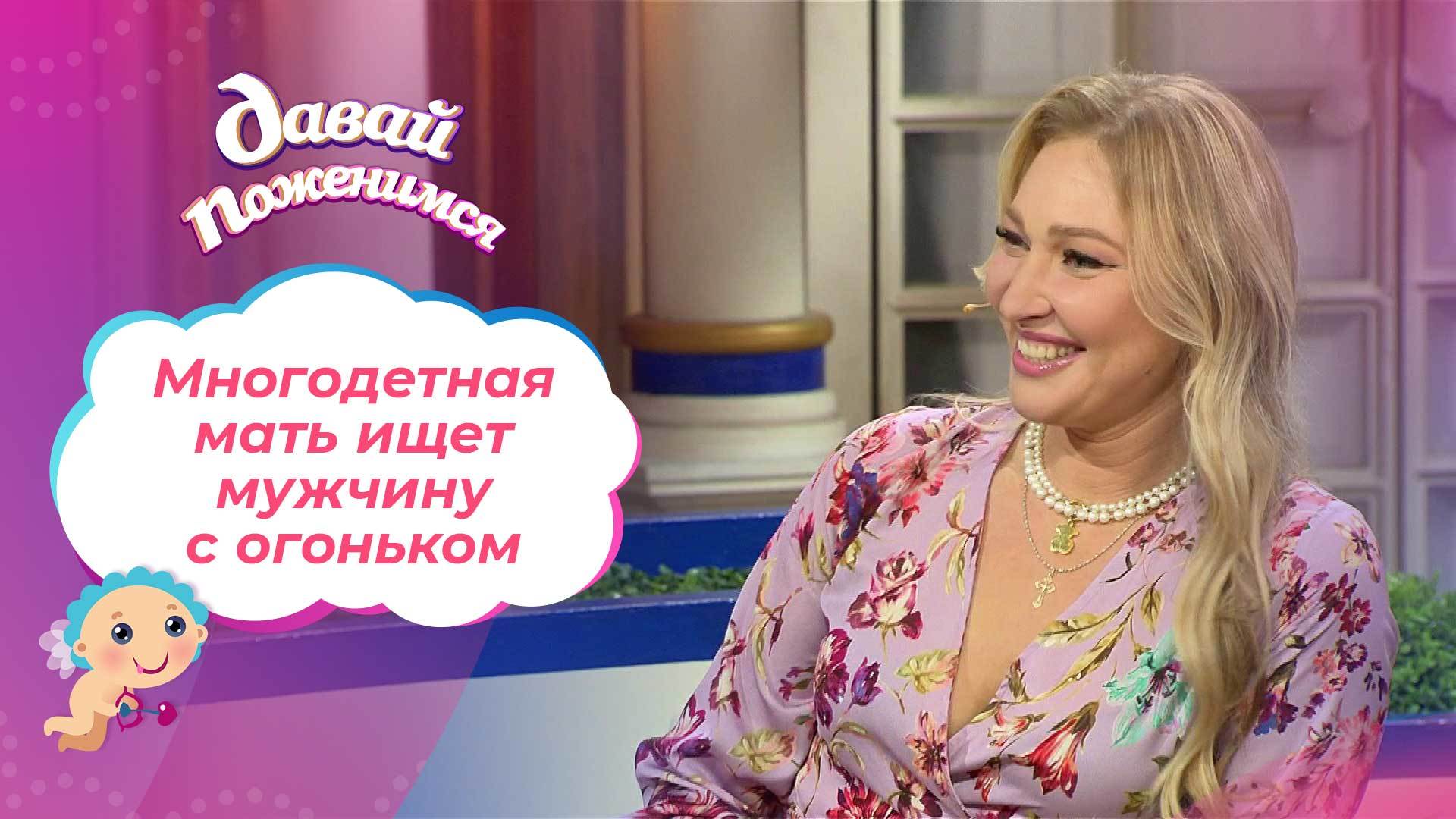 «Давай поженимся!». Многодетная русалка