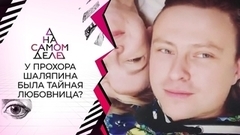 Первое заявление тайной любовницы Прохора Шаляпина. На самом деле