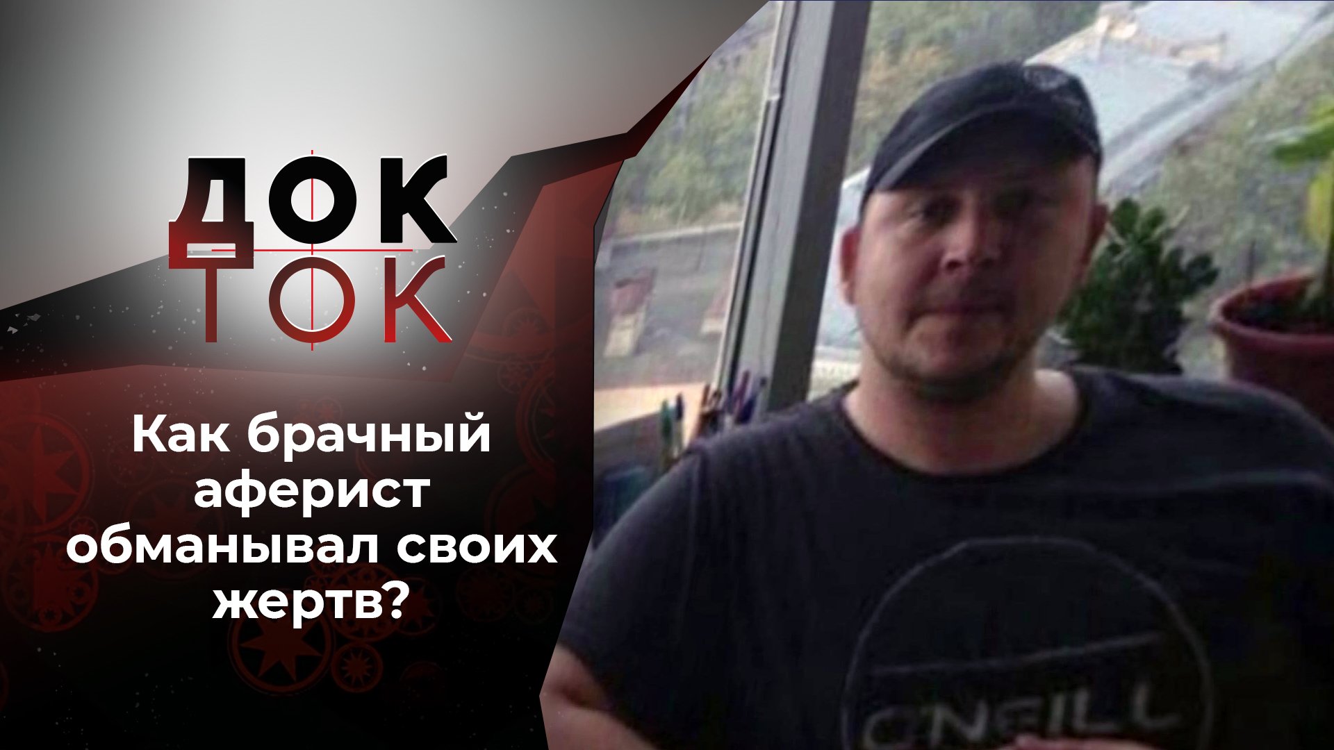 Смотреть брачные аферисты